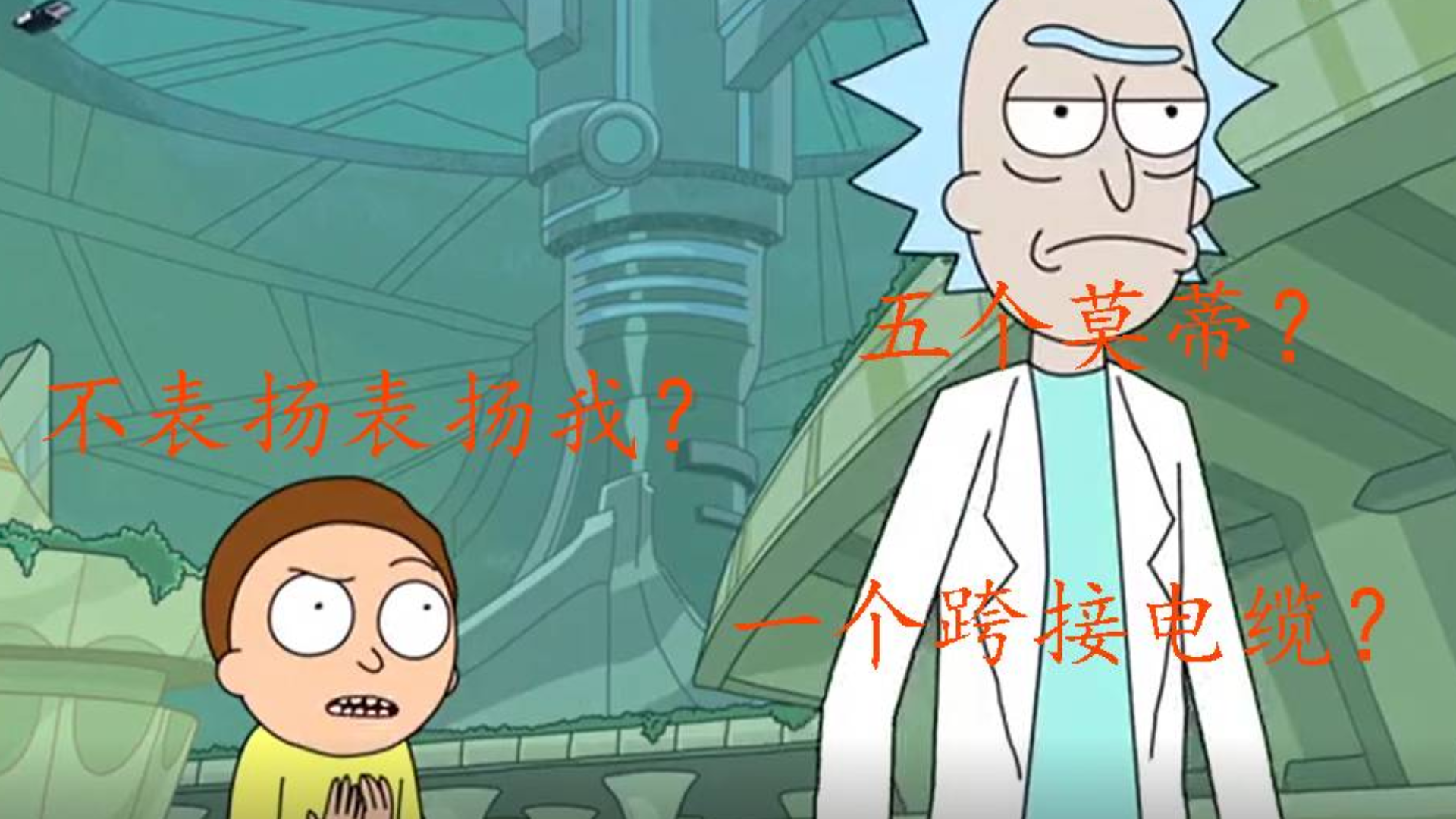 瑞克最强的防线,五个莫蒂和一个跨接电缆,抵制浪费和滥用
